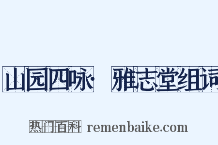 山园四咏·雅志堂组词是什么意思的图片